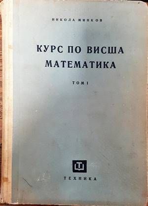 Курс по висша математика. Том 1