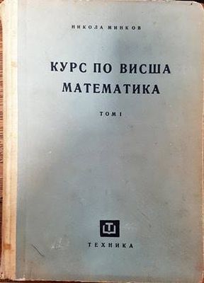 Курс по висша математика. Том 1