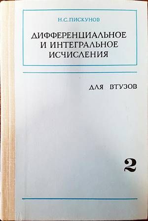 Дифференциальное и интегральное исчисления для Втузов