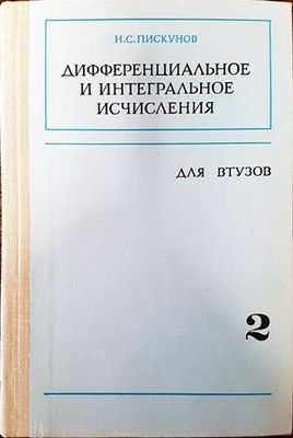 Дифференциальное и интегральное исчисления для Втузов
