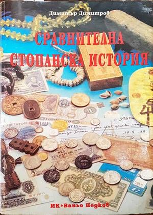 Сравнителна стопанска история