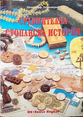 Сравнителна стопанска история