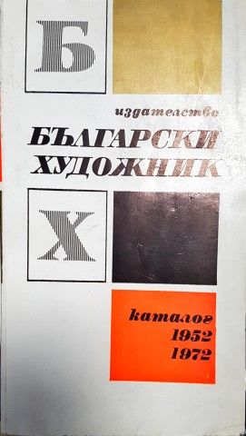Издателство &quot;Български художник&quot; Каталог 1952-1972