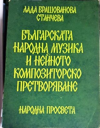 Българската народна музика и нейното композиторско претворяване