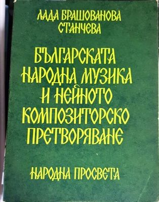Българската народна музика и нейното композиторско претворяване