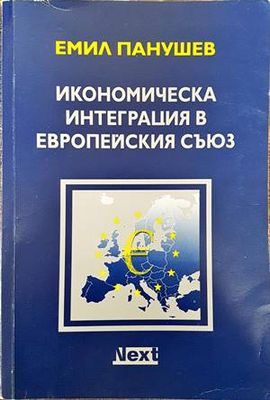 Икономическа интеграция в Европейския съюз