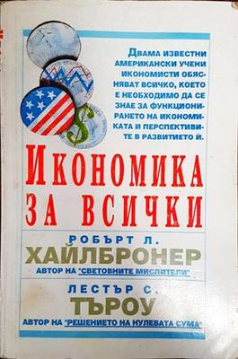 Икономика за всички
