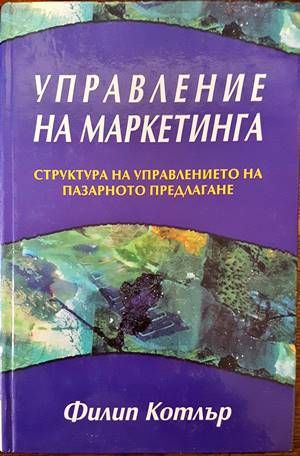 Управление на маркетинга
