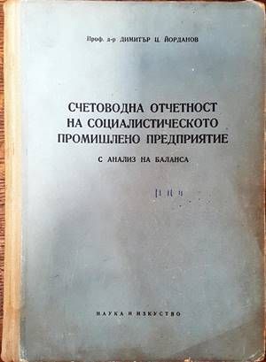 Счетоводна отчетност на социалистическото промишлено предприятие