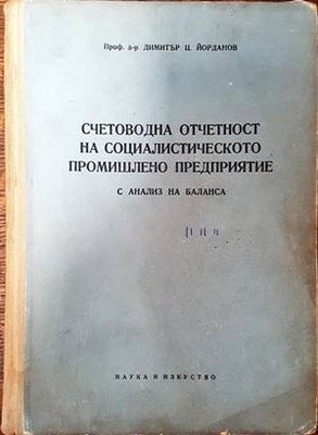 Счетоводна отчетност на социалистическото промишлено предприятие