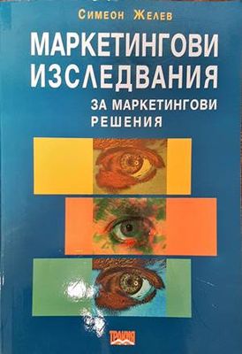 Маркетингови изследвания за маркетингови решения