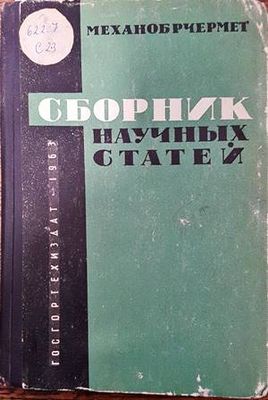 Сборник научных статей N1