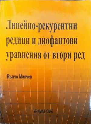 Линейно-рекурентни редици и диофантови уравнения от втори ред Линейно-рекурентни редици и диофантови уравнения от втори ред