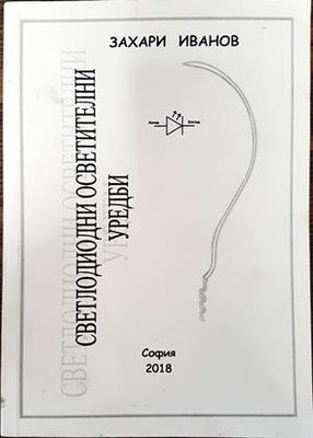 Светлодиодни осветителни уредби