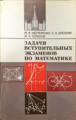 Задачи вступительных экзаменов по математике