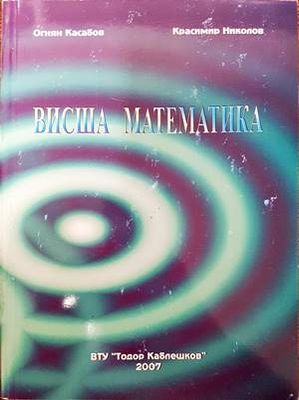 Висша математика