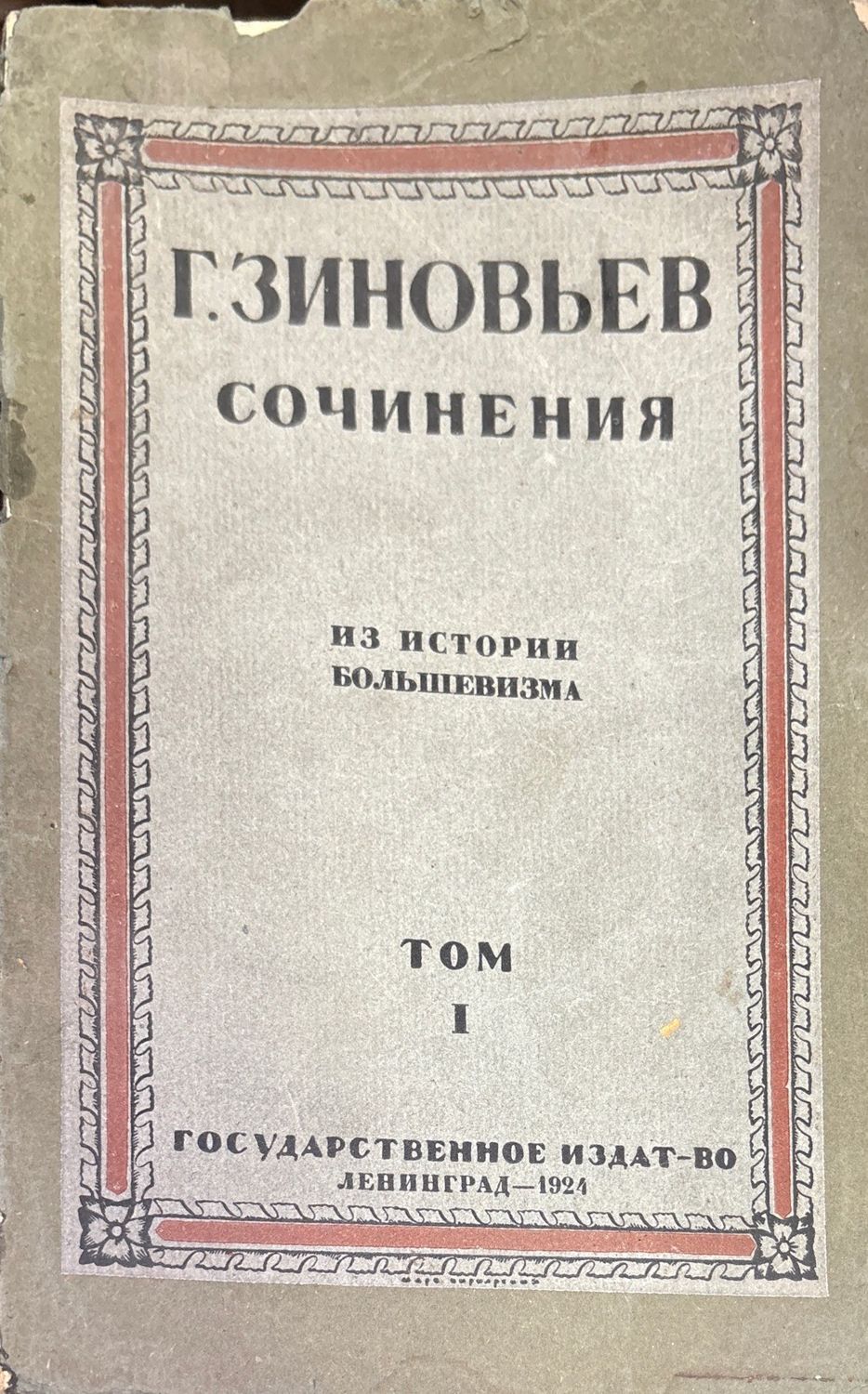 Сочинения. Из истории большевизма. Том 1