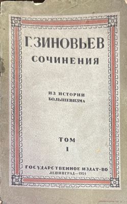 Сочинения. Из истории большевизма. Том 1