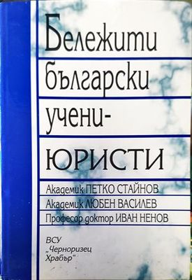 Бележити български учени-юристи