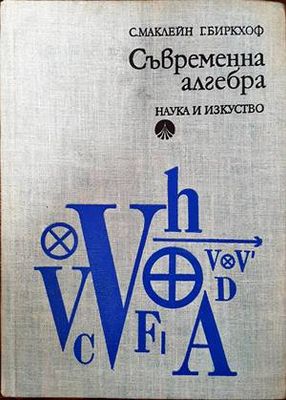 Съвременна алгебра
