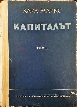 Капиталът. Том 1