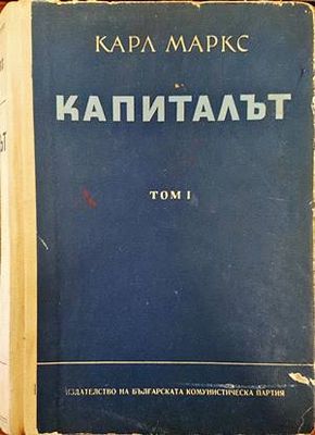 Капиталът. Том 1