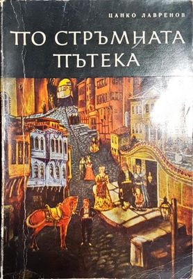 По стръмната пътека