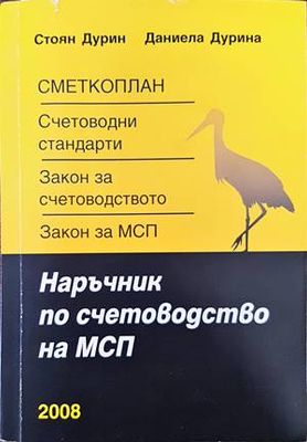 Наръчник по счетоводство на малки и средни предприятия