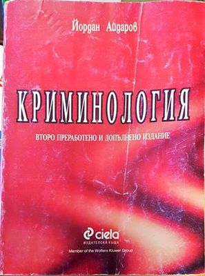 Криминология
