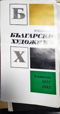 Издателство &quot;Български художник&quot; Каталог 1977 - 1982