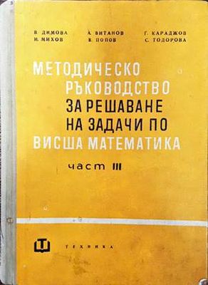 Методическо ръководство за решаване на задачи по висша математика. Част 3
