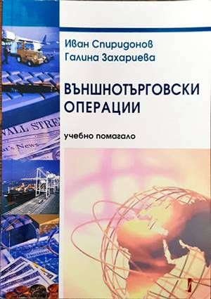 Външнотърговски операции