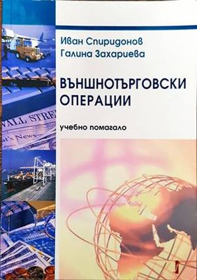 Външнотърговски операции