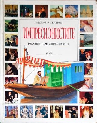 Импресионистите Импресионистите