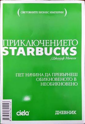 Приключението Starbucks