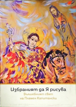 Избраният да я рисува