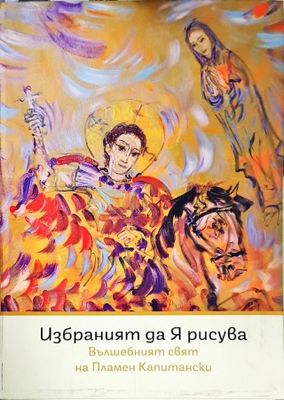 Избраният да я рисува