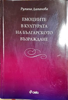 Емоциите в културата на Българското възраждане