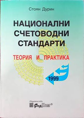 Национални счетоводни стандарти