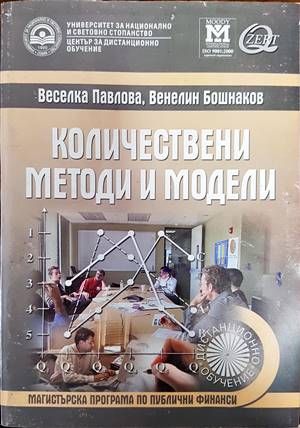 Количествени методи и модели