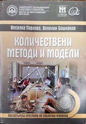 Количествени методи и модели