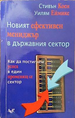 Новият ефективен мениджър в държавния сектор