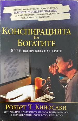 Конспирацията на богатите