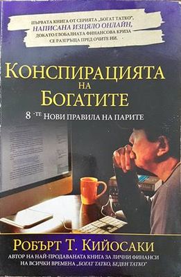 Конспирацията на богатите