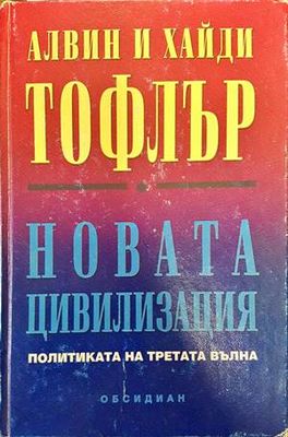 Новата цивилизация