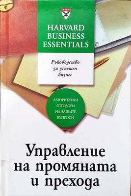Управление на промяната и прехода