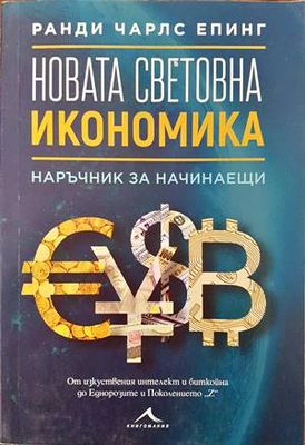 Новата световна икономика
