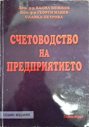 Счетоводство на предприятието
