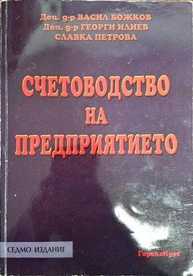 Счетоводство на предприятието
