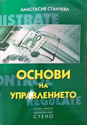 Основи на управлението